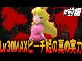 【マリオRPG】『ピーチ姫』が全キャラ中圧倒的に最強と言われる理由を知ってますか？いきなりLv30カンストにした『ピーチ姫』１人で異例だらけの全クリ挑戦！前編/スーパーマリオRPG/Mario RPG