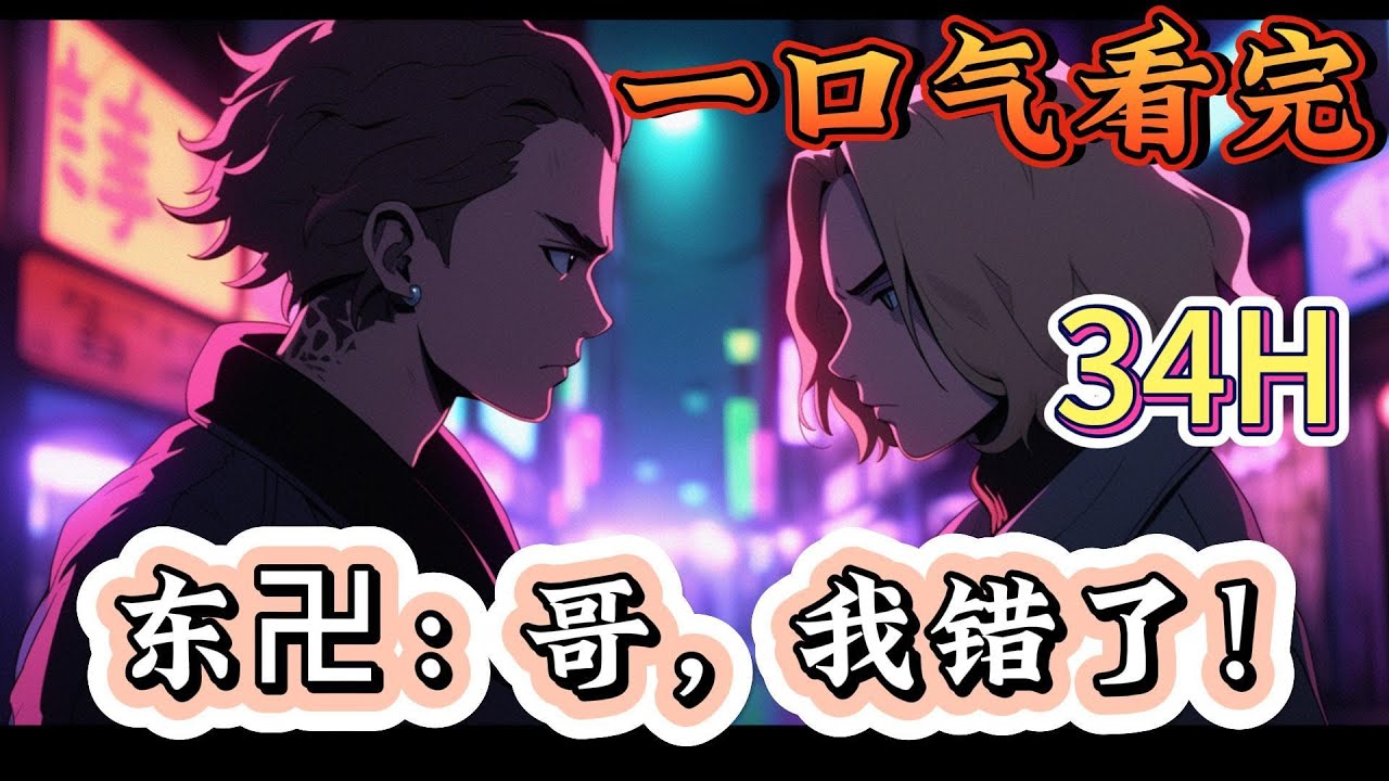 一口气看完《东卍：哥，我错了！》动漫中的男人从天而降，从那之后她发誓要救东卍与水火之中！