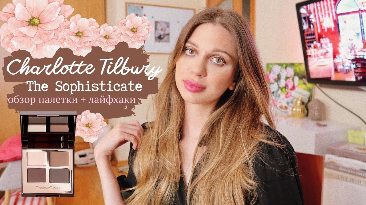 Обзор теней Charlotte Tilbury The Sophisticate и Exagger Eyes🌸