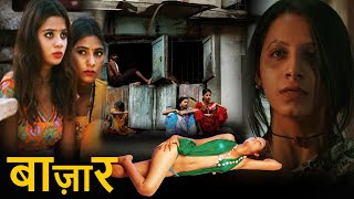 Download Lagu बाज़ार - BAZAAR | वो लोग देह व्यापार करते थे | Based on True Incidents | Hindi Movie | Full Movie HD MP3 Download Lagu बाज़ार - BAZAAR | वो लोग देह व्यापार करते थे | Based on True Incidents | Hindi Movie | Full Movie HD MP3