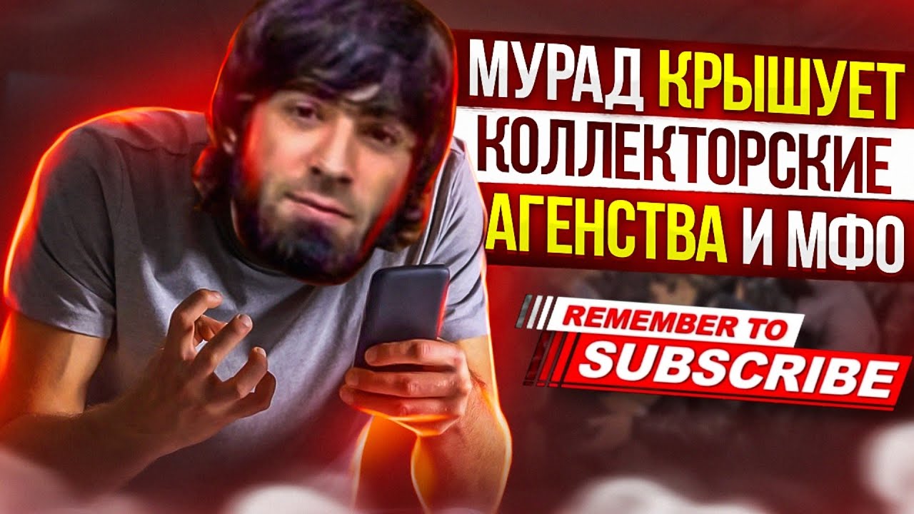 МУРАД КРЫШУЕТ КОЛЛЕКТОРОВ И МФО ЦЕЛЕВЫЕ ФИНАНСЫ #коллекторы #микрозаймы ...