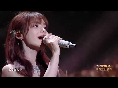 黄霄雲x林志炫 240925 微博音乐盛典 千年之恋 直播版