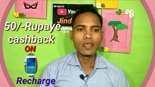 50 Rupay Cashback ON Mobile Recharge Mobile Recharge App Mobile Recharge Kaise karen screenshot 4