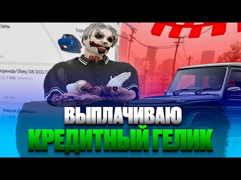 Видео: ГЕЛИК В КРЕДИТ на ГТА 5 РП! ВЫПЛАЧИВАЮ ЛИЗИНГ | HAWIK | BURTON | BLACKBERRY | HARMONY | DEVIS