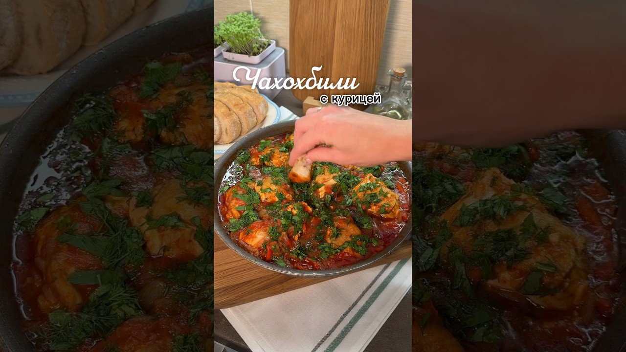 Чахохбили с курицей | Грузинская кухня