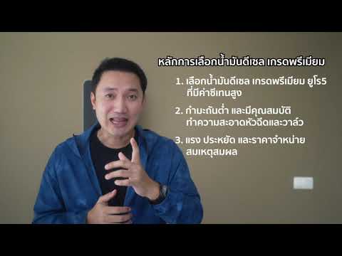 วีดีโอ: เชื้อเพลิงพรีเมี่ยมหมายถึงอะไร?