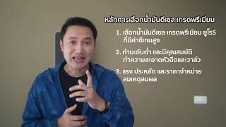 เลือกน้ำมัน ดีเซล พรีเมียม อย่างไร? และดีกว่าดีเซลสูตรปกติจริงไหม?