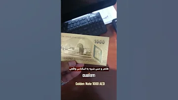 اسکناس طلا ۱۰۰۰ درهمی در دبی 