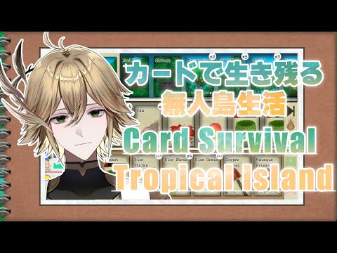 【Card Survival: Tropical Island】海外で好評な無人島カード生活！！【白織玖衣】