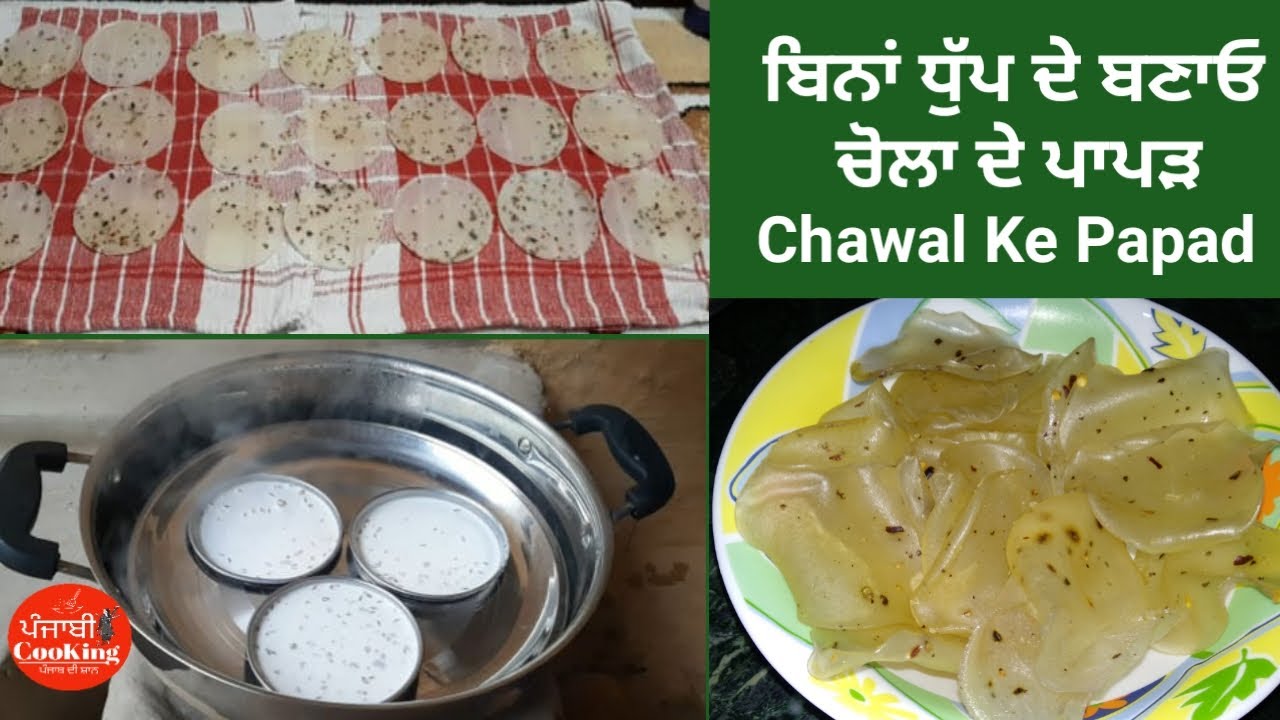 ਬਿਨਾਂ ਧੁੱਪ ਚੋਲਾ ਦੇ ਪਾਪੜ ਬਣਾਉਣ ਦਾ ਸੌਖਾ ਤਰੀਕਾ | Chawal Ke Papad | Rice Papad Recipe by Punjabi Cooking