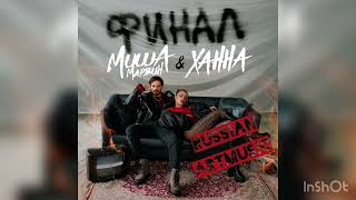 Миша Марвин и Ханна - Финал (Премьера песни, 2023)