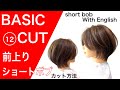 大人可愛い前上がりショートボブカット方法【短時間解説/ノーカットレッスン動画】