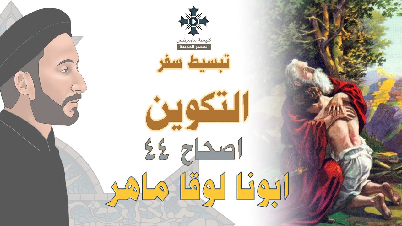44- تبسيط سفر التكوين - الإصحاح 44 - ابونا لوقا ماهر