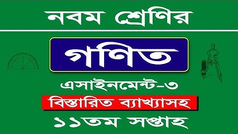Class 9 Math Assignment-3 (2021) 11th week. ৯ম শ্রেণির গণিত অ্যাসাইনমেন্ট-৩, (২০২১)। ১১ তম সপ্তাহ।