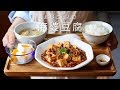 【基本レシピ】麻婆豆腐の作り方。〜中華の定番料理〜【How to make Mapo Tofu】【料理レシピはParty Kitchen