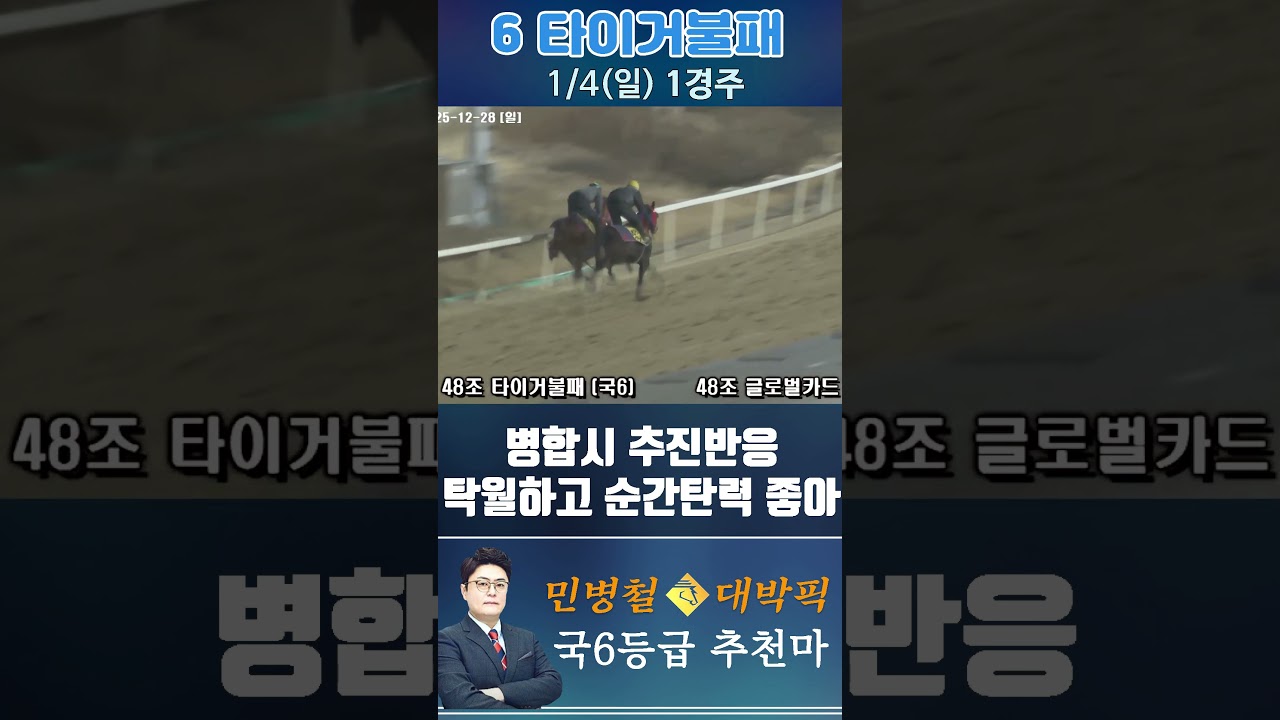 [서울 경마] 민병철 대박픽 2026년 1월 4일 일요 1R 추천마1 #한국마사회 #horse #경마 #automobile #하이라이트 #뉴스