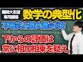 【数学の典型化/不等式と最大最小#3】下からの評価は常に相加相乗を疑え（東京大学 2025）