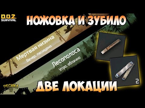 Видео: ГДЕ ВЗЯТЬ НОЖОВОЧНЫЕ ПОЛОТНА И ЗУБИЛО! ЛЕСОПОЛОСА И МЕРТВАЯ НИЗИНА! - Dawn of Zombies: Survival