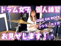 【ドラム】現役popteenモデルのスタジオ練習見せちゃいます！！【ワンオク/シシド・カフカ】