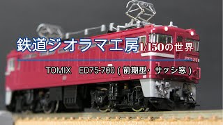 #鉄道ジオラマ工房　1/150の世界　TOMIX　ED75 700（前期型・サッシ窓）