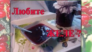 ЖЕЛЕ из КРАСНОЙ Смородины. БЕЗ Варки. ЖЕЛЕ из КРАСНОЙ Смородины. БЕЗ Варки.