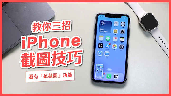 教你三招超好用的 iPhone 截图方法，还能用内建“长截图”功能｜塔科女子 - 天天要闻