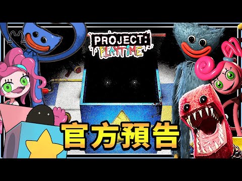 【Project：Playtime】《官方遊戲預告》歡樂時光計畫❗❗每一章BOSS❗❓多人合作還是互相殘殺❓❓❓（中文字幕）│YA燁 #projectplaytime
