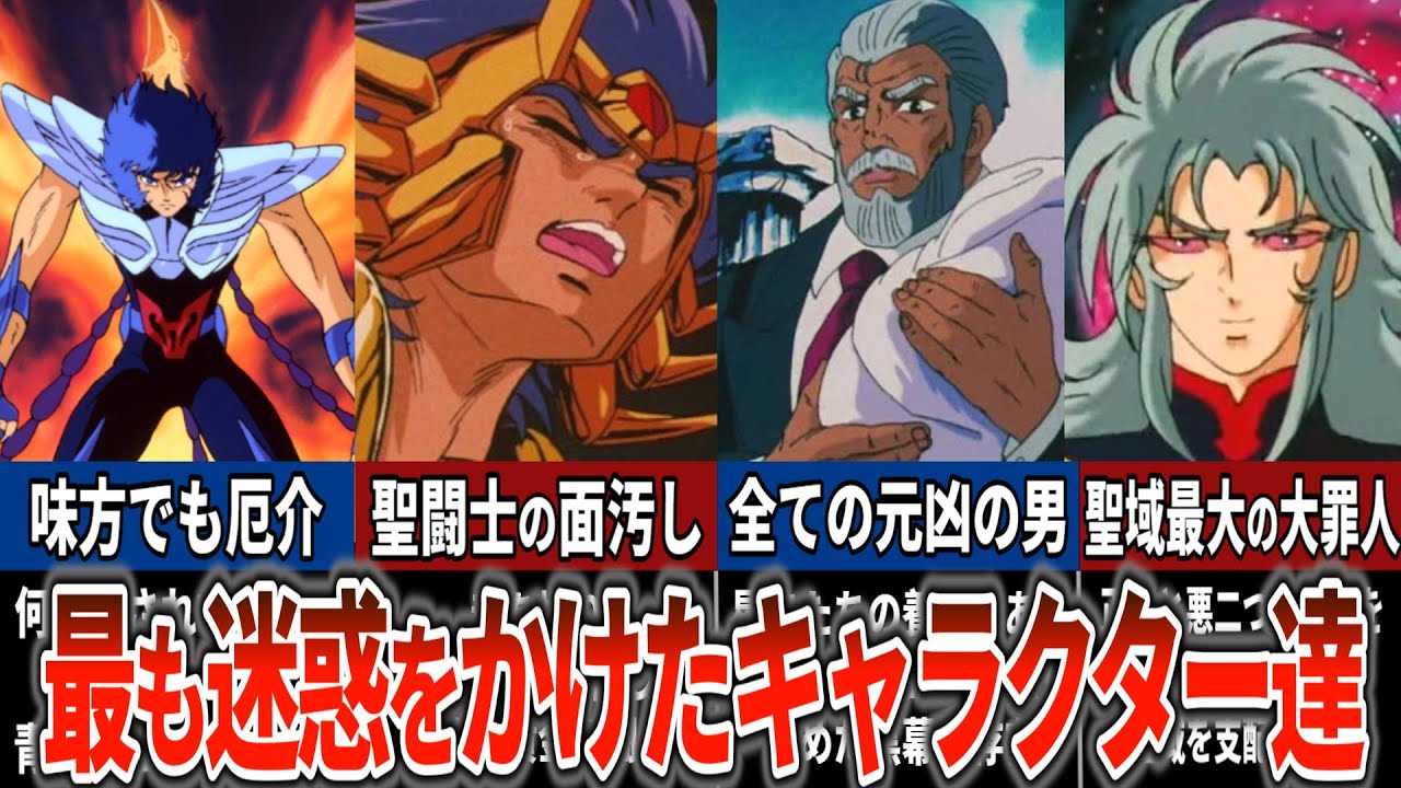 聖闘士星矢「戦犯」ランキングTOP10