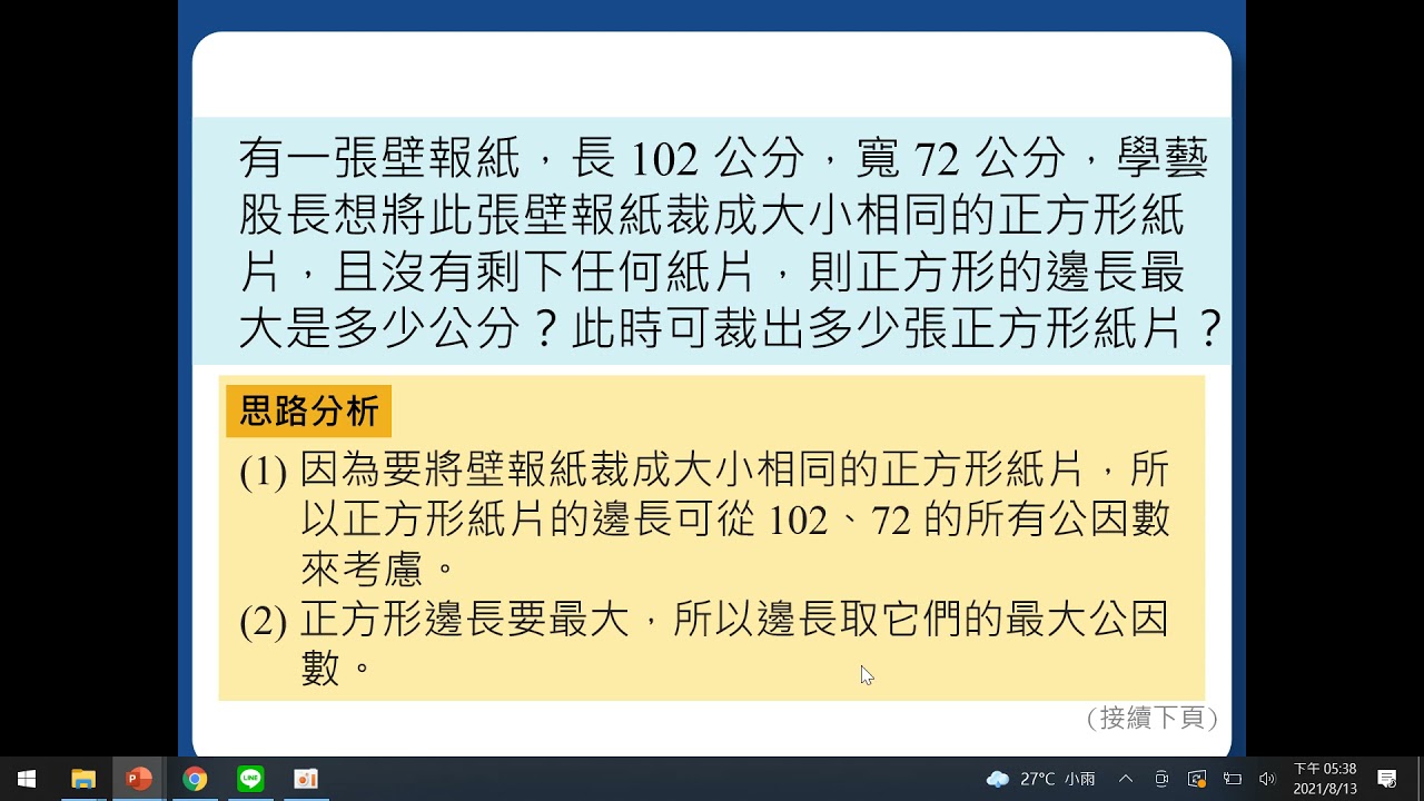 解題】最大公因數的裁切問題1 | 第二章因數分解與分數運算| 均一教育平台