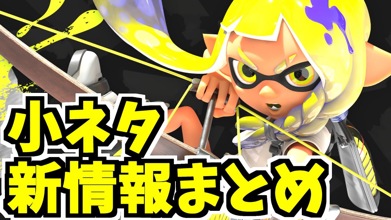 スプラトゥーン3 最新ムービーでわかる小ネタ 新情報をまとめました Yayafa