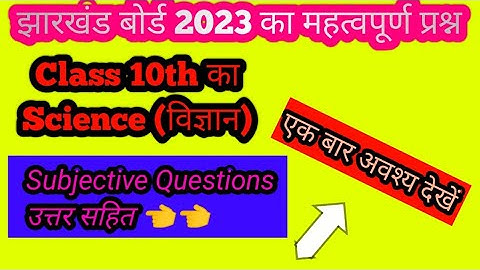 Class 10th science model papper Subjective 2023|Jac bord Class 10th Science model Set 1