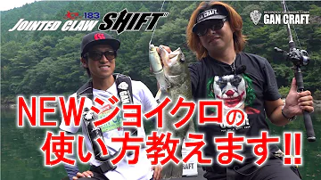 ガンクラフト 平岩孝典がジョイクロの使い方を直伝