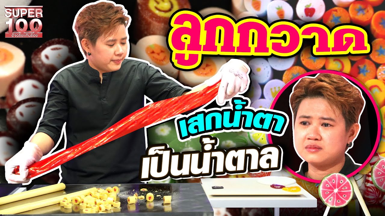 ทำแบบนี้นี่เอง!! "แอร์" นักปั้นลูกอมแฮนด์เมด🍭 เสกน้ำตา เป็นน้ำตาล | SUPER100
