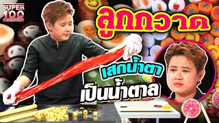 ทำแบบนี้นี่เอง!! "แอร์" นักปั้นลูกอมแฮนด์เมด🍭 เสกน้ำตา เป็นน้ำตาล | SUPER100