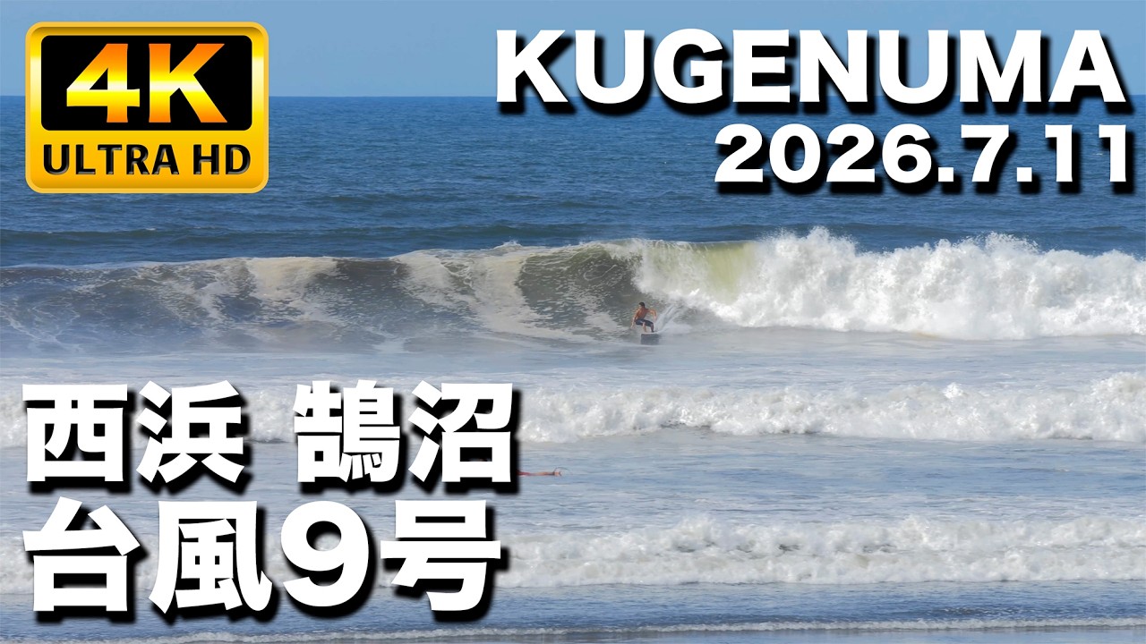 湘南片瀬西浜、鵠沼海岸 台風9号サーフィン 2026年7月11日(土)07:50
