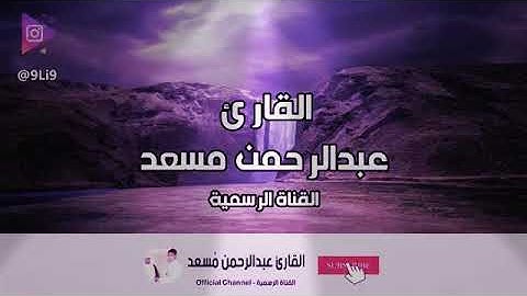 #سورة (العاديات) تلاوة مؤثرة جدا ❤القارئ عبد الرحمن مسعد