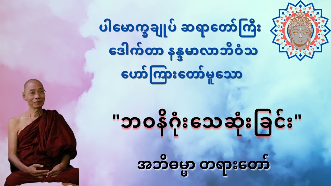 ဘဝနိဂုံးသေဆုံးခြင်း  အဘိဓမ္မာ တရားတော်