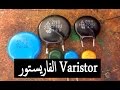 ماهو الفاريستور Varistor مركب إلكتروني لحماية الأجهزة والدوائر الإلكترونية