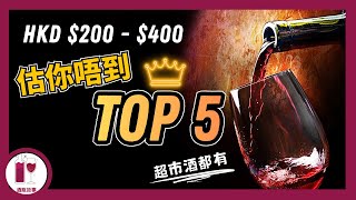 2025 最估你唔到嘅 Top 5 葡萄酒Hkd 200400全部買得到粵語中字酒瓶故事