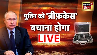 Russia Vs Ukraine War | Vladimir Putin Vs Zelenskyy | World News Live | Hindi News | News18 Live