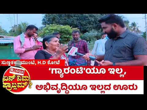 Yen Nim Problemu: ‘ಗ್ಯಾರಂಟಿ’ಯೂ ಇಲ್ಲ, ಅಭಿವೃದ್ಧಿಯೂ ಇಲ್ಲದ ಊರು | HD Kote | R.Kannada