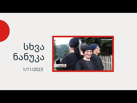 სხვა ნანუკა - მემთეური ქალები