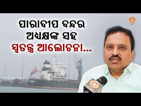 Paradip Port’s Global Recognition | Special Interview with Chairman P.L. Haranadh