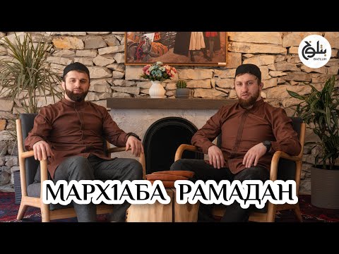 Группа Батлух / Мархаба Рамадан / на аварском языке.
