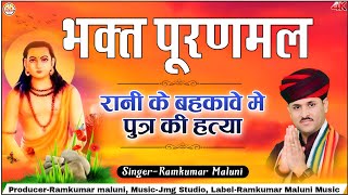 भक्त पूरणमल की कथा||Bhakt Puranmal katha 2025||रानी के बहकावे मे पुत्र की हत्या||Ramkumar maluni
