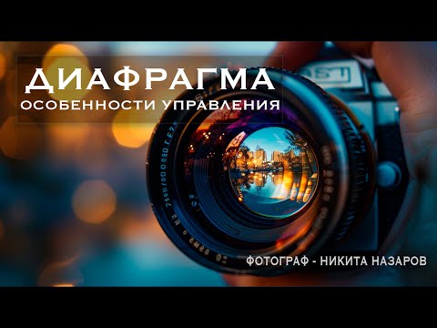 Видео: Диафрагма. Особенности управления.