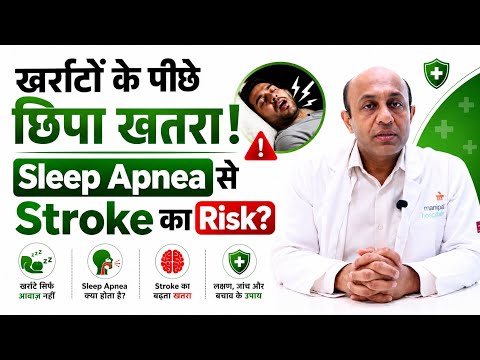 खर्राटों के पीछे छिपा Sleep Apnea का खतरा! Dr. Dixit Garg ने बताया Stroke से क्या है कनेक्शन?