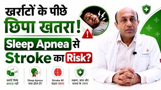 खर्राटों के पीछे छिपा Sleep Apnea का खतरा! Dr. Dixit Garg ने बताया Stroke से क्या है कनेक्शन?