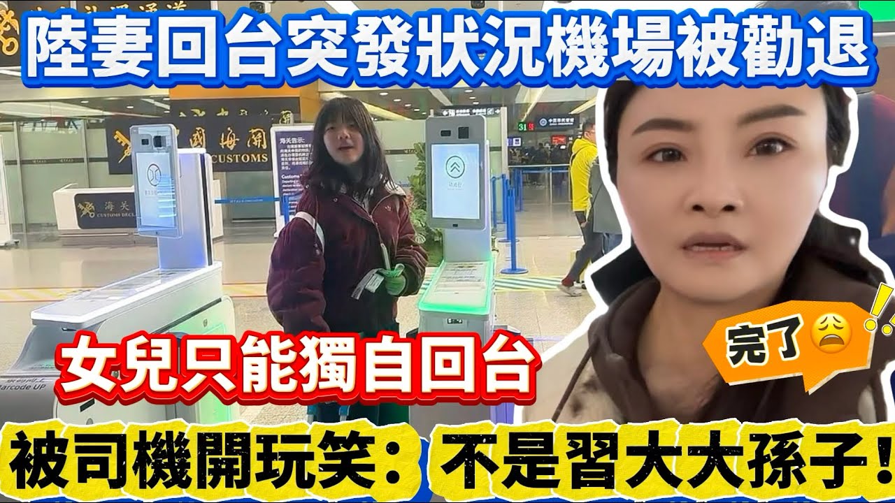 陸妻回台突發狀況機場被勸退！女兒只能獨自回台！被司機開玩笑：不是習大大孫子！要不就可以了…｜蕭蕭在台灣｜