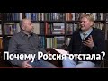 ПОЧЕМУ РОССИЯ ОТСТАЛА? НОВАЯ КНИГА ДМИТРИЯ ТРАВИНА